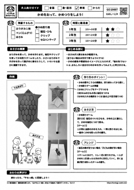 かめをおって、かめつりをしよう！