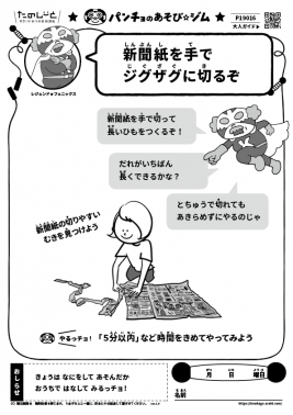 新聞紙を手でジグザグに切るぞ
