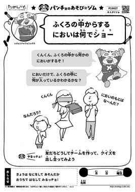 ふくろの中からするにおいは何でショー