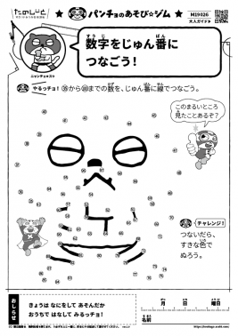 数字をじゅん番につなごう！
