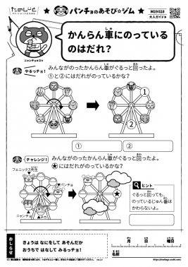 かんらん車にのっているのはだれ？