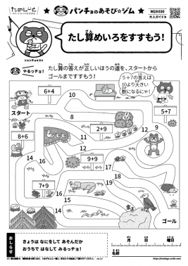 たし算めいろをすすもう！
