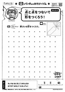 点と点をつないで形をつくろう！　かたち⑤