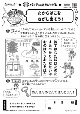 たからばこをさがし出そう！