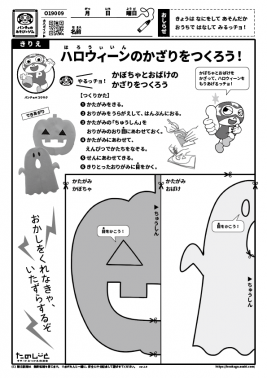ハロウィーンのかざりをつくろう！