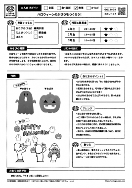 ハロウィーンのかざりをつくろう！