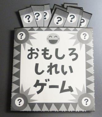 おもしろしれいゲーム