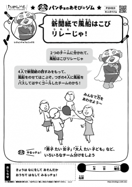 新聞紙で風船はこびリレーじゃ！ 