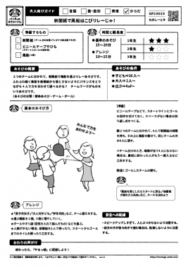 新聞紙で風船はこびリレーじゃ！ 