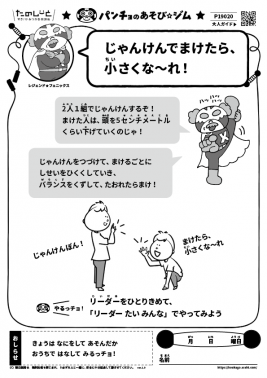 じゃんけんでまけたら、小さくな～れ！