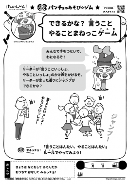 できるかな？　言うことやることまねっこゲーム