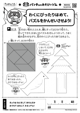 わくにぴったりはめて、パズルを完成させよう！