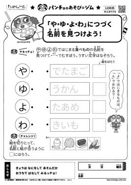 「や・ゆ・よ・わ」につづく名前を見つけよう！