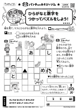 ひらがなと数字をつかってパズルをしよう！