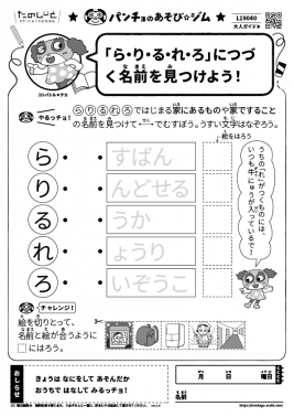 「ら・り・る・れ・ろ」につづく名前を見つけよう！