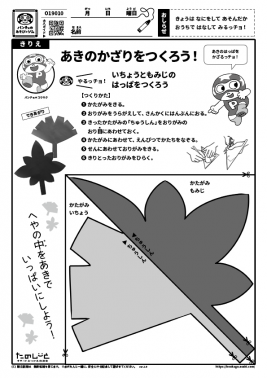 あきのかざりをつくろう！