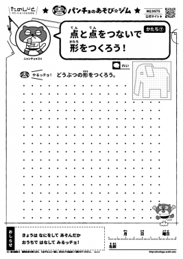 点と点をつないで形をつくろう！　かたち⑦