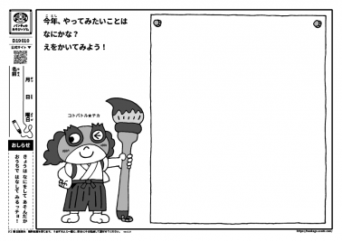今年、やってみたいことはなにかな？　えをかいてみよう！