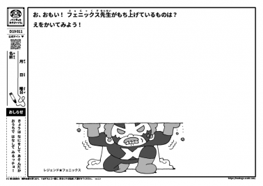 お、おもい！フェニックス先生がもち上げているものは？　えをかいてみよう！