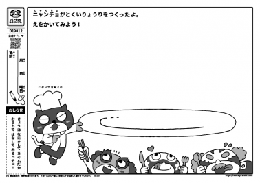 ニャンチョがとくいりょうりをつくったよ。　えをかいてみよう！