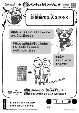 新聞紙で2人3きゃく