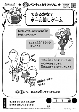 できるかな？　ボール回しゲーム