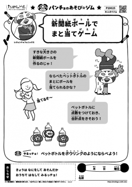 新聞紙ボールでまと当てゲーム