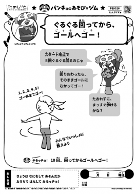ぐるぐる回ってから、ゴールへゴー！