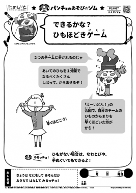 できるかな？　ひもほどきゲーム