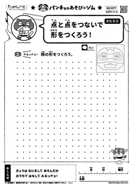 点と点をつないで形をつくろう！　かたち⑨
