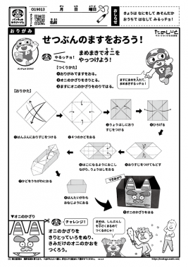 せつぶんのますをおろう！