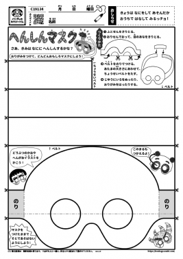 へんしんマスク