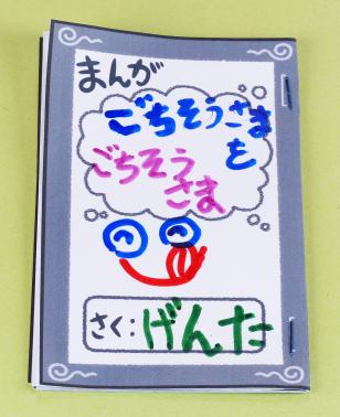 まんがをかこう！