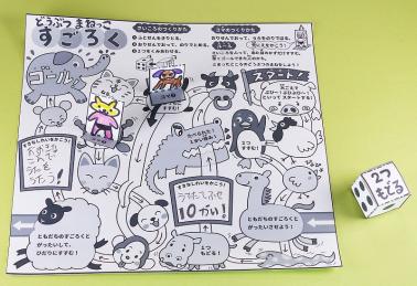 どうぶつまねっこすごろく