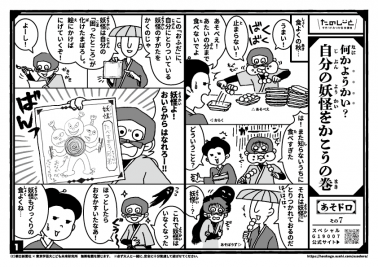 何かようかい？自分の妖怪をかこうの巻