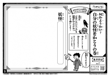 何かようかい？自分の妖怪をかこうの巻
