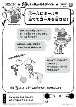 ボールにボールを当ててゴールを目ざせ！