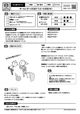 ボールにボールを当ててゴールを目ざせ！