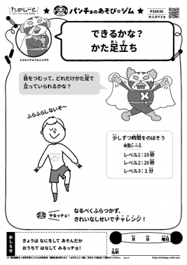 できるかな？　かた足立ち