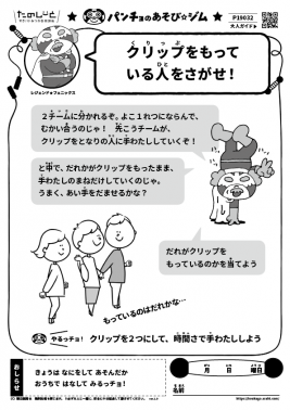 クリップをもっている人をさがせ！