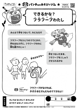 できるかな？　フラフープわたし