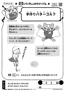 手作りパターゴルフ