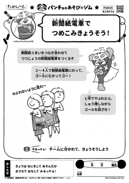 新聞紙電車でつめこみきょうそう