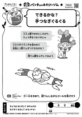できるかな？　手つなぎぐるぐる