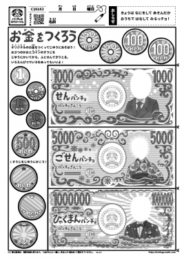 お金をつくろう