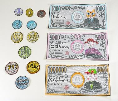 お金をつくろう
