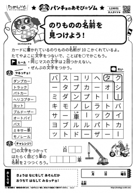 のりものの名前を見つけよう！