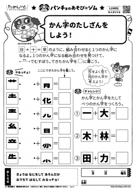 かん字のたしざんをしよう！
