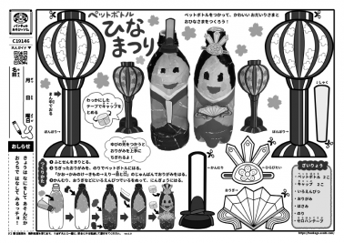 ペットボトルひなまつり