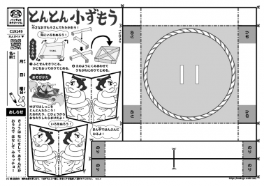 とんとん小ずもう